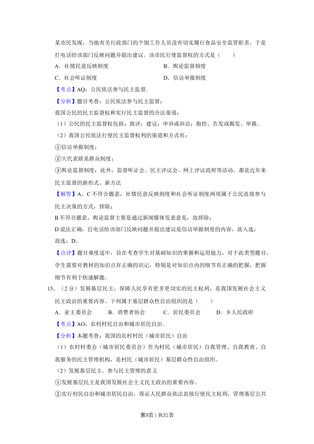 2009年高考政治试卷（江苏）（解析卷）_政治历年高考真题_新&middot;Word版2008-2025&middot;高考政治真题_政治（按省份分类）2008-2025_2008-2025&middot;（江苏）政治高考真题