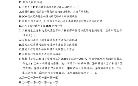 02.2025一级建造师《项目管理》-考前预测卷B_2026年一级建造师_2026年一建管理_2025年一建管理SVIP_05-考前密训✿央企特训✿机构普押_42-管理《考前预测AB卷》王少杰