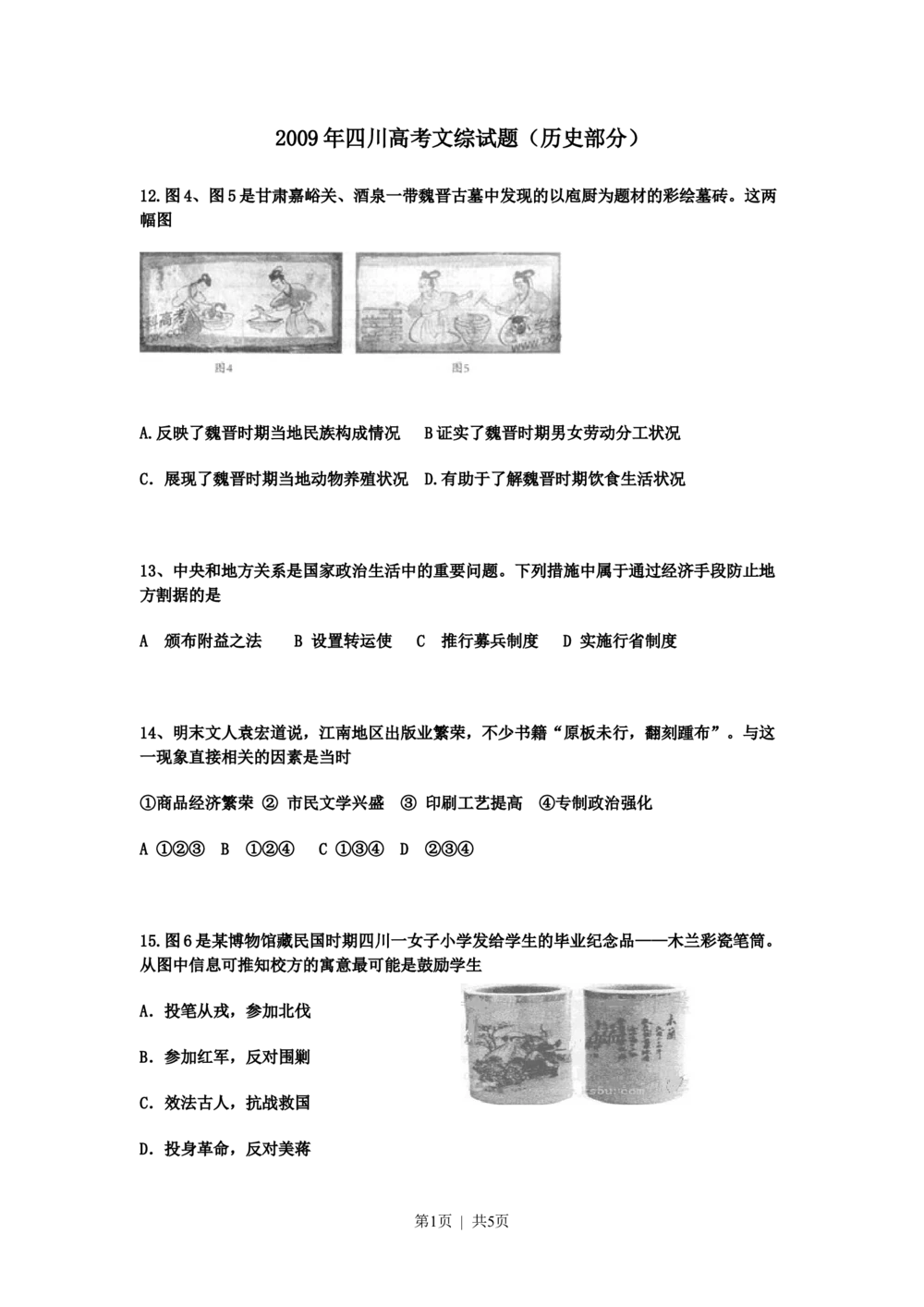 2009年高考历史试卷（四川）（空白卷）_历史历年高考真题_新&middot;Word版2008-2025&middot;高考历史真题_历史（按试卷类型分类）2008-2025_自主命题卷&middot;历史（2008-2025）