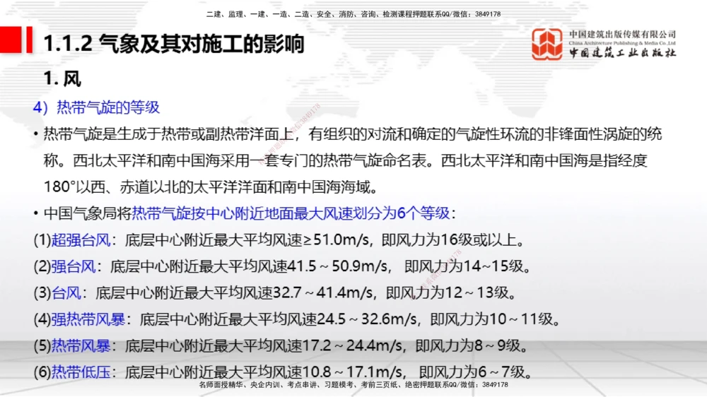 02节1.1.2气象及其对施工的影响-1.2.2港口与航道工程地形图和水深图的应用（12.18）_2026年一级建造师_2026年一建港航_2026年一建港航SVIP_02-基础精讲✿高端面授✿深度强化_讲义