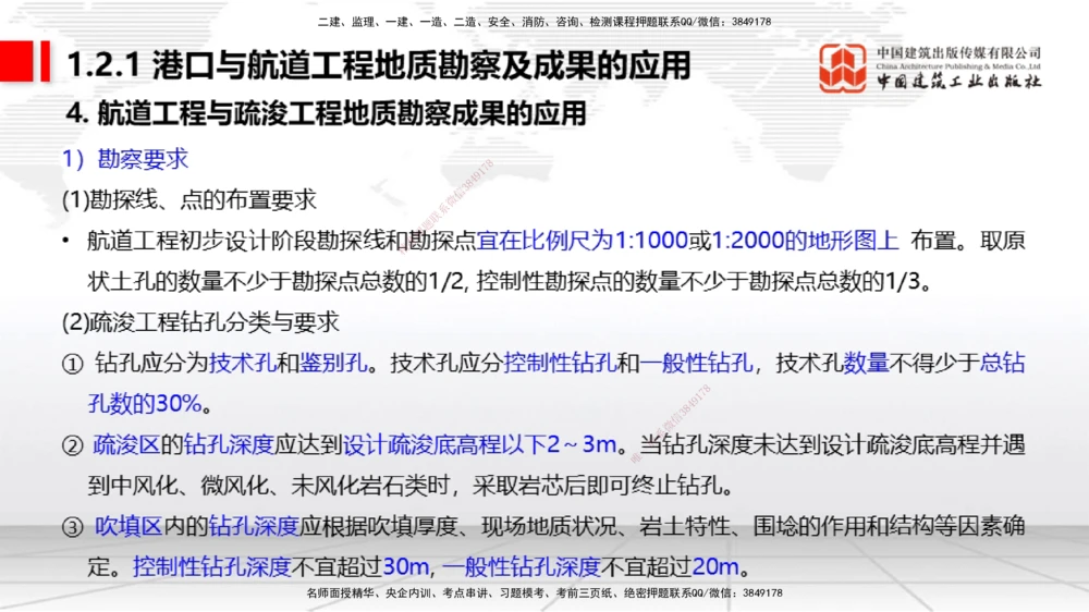 02节1.1.2气象及其对施工的影响-1.2.2港口与航道工程地形图和水深图的应用（12.18）_2026年一级建造师_2026年一建港航_2026年一建港航SVIP_02-基础精讲✿高端面授✿深度强化_讲义