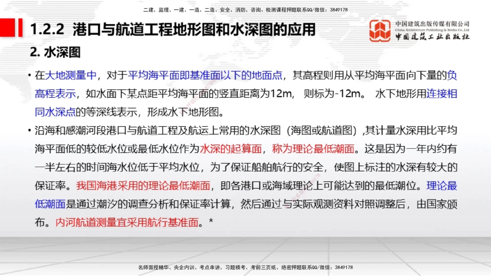 02节1.1.2气象及其对施工的影响-1.2.2港口与航道工程地形图和水深图的应用（12.18）_2026年一级建造师_2026年一建港航_2026年一建港航SVIP_02-基础精讲✿高端面授✿深度强化_讲义