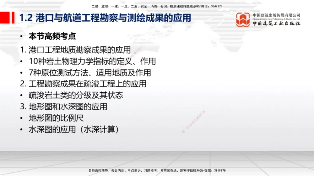 02节1.1.2气象及其对施工的影响-1.2.2港口与航道工程地形图和水深图的应用（12.18）_2026年一级建造师_2026年一建港航_2026年一建港航SVIP_02-基础精讲✿高端面授✿深度强化_讲义