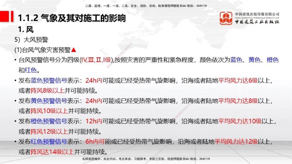 02节1.1.2气象及其对施工的影响-1.2.2港口与航道工程地形图和水深图的应用（12.18）_2026年一级建造师_2026年一建港航_2026年一建港航SVIP_02-基础精讲✿高端面授✿深度强化_讲义