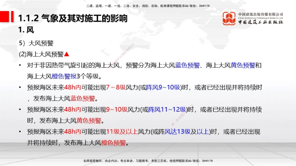 02节1.1.2气象及其对施工的影响-1.2.2港口与航道工程地形图和水深图的应用（12.18）_2026年一级建造师_2026年一建港航_2026年一建港航SVIP_02-基础精讲✿高端面授✿深度强化_讲义
