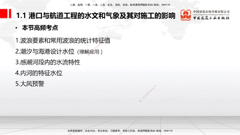 02节1.1.2气象及其对施工的影响-1.2.2港口与航道工程地形图和水深图的应用（12.18）_2026年一级建造师_2026年一建港航_2026年一建港航SVIP_02-基础精讲✿高端面授✿深度强化_讲义