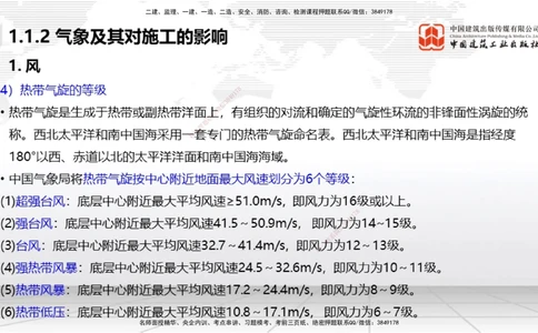 02节1.1.2气象及其对施工的影响-1.2.2港口与航道工程地形图和水深图的应用（12.18）_2026年一级建造师_2026年一建港航_2026年一建港航SVIP_02-基础精讲✿高端面授✿深度强化_讲义