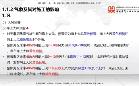 02节1.1.2气象及其对施工的影响-1.2.2港口与航道工程地形图和水深图的应用（12.18）_2026年一级建造师_2026年一建港航_2026年一建港航SVIP_02-基础精讲✿高端面授✿深度强化_讲义