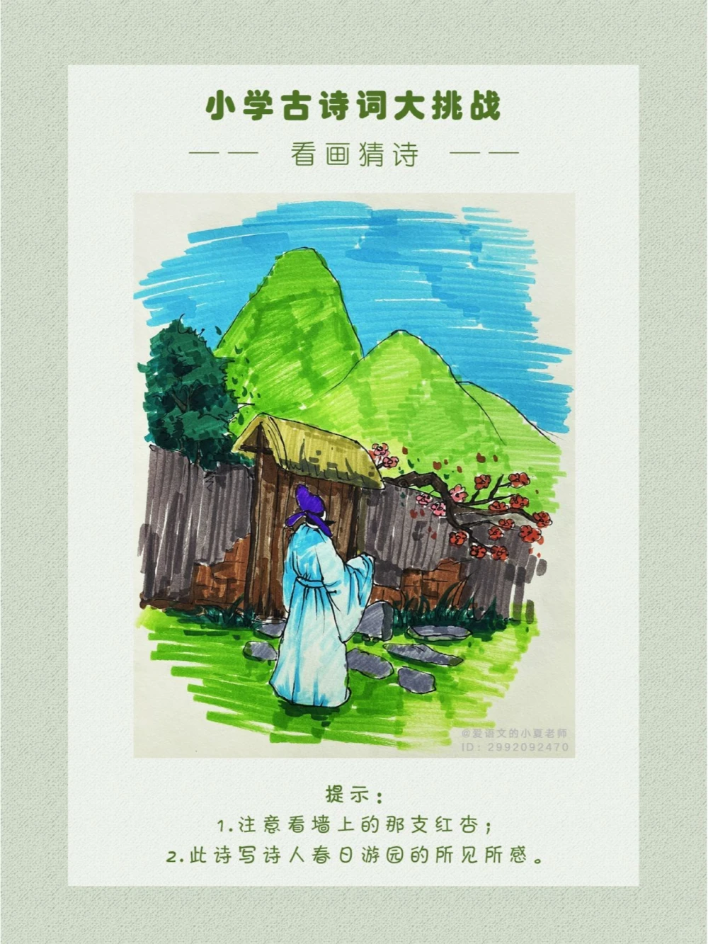 看画猜诗非常别致的春日美景_中小学精品资料(高清可打印)_古诗词大全集281份高清资料整理版