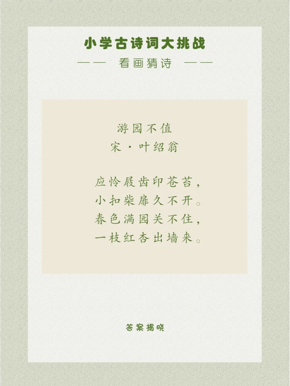 看画猜诗非常别致的春日美景_中小学精品资料(高清可打印)_古诗词大全集281份高清资料整理版