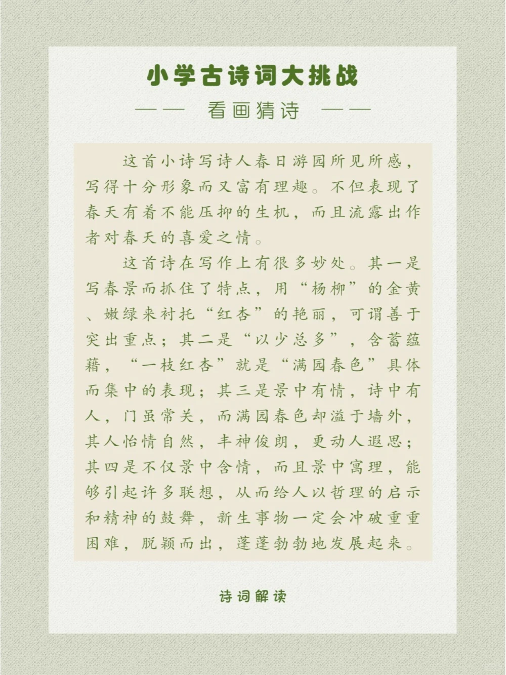 看画猜诗非常别致的春日美景_中小学精品资料(高清可打印)_古诗词大全集281份高清资料整理版