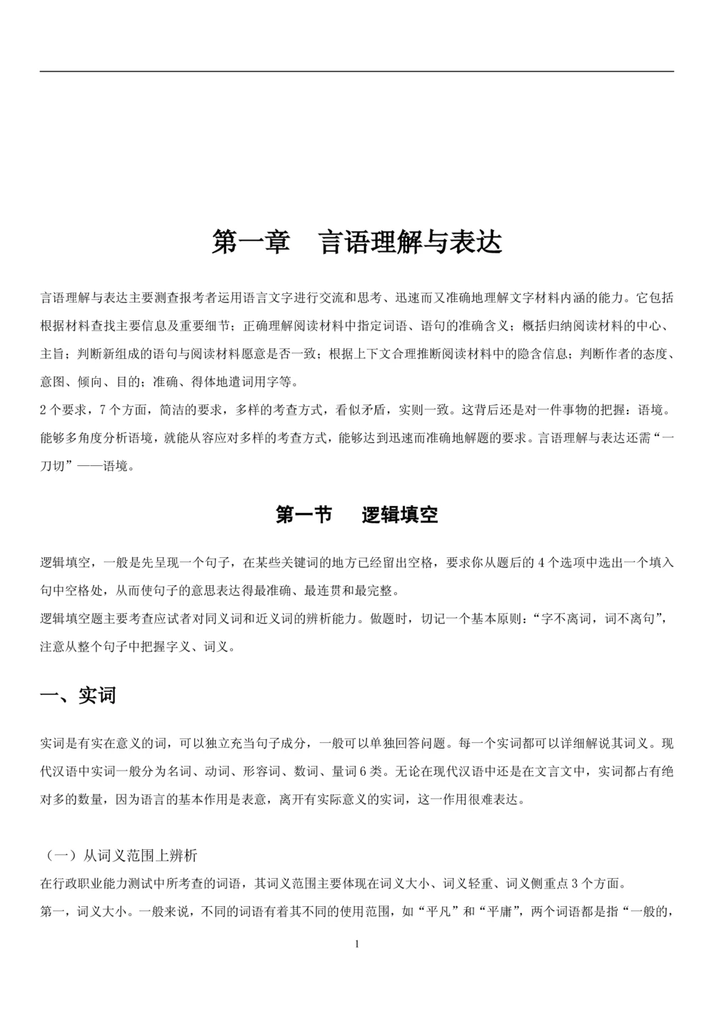 1.1中国海油招聘行测-言语理解及表达-解题技巧（28页）_三桶油_中海油_2-中海油招聘考试-通用能力_中国海油2021年招聘笔试最新讲义+题库+押题+预测