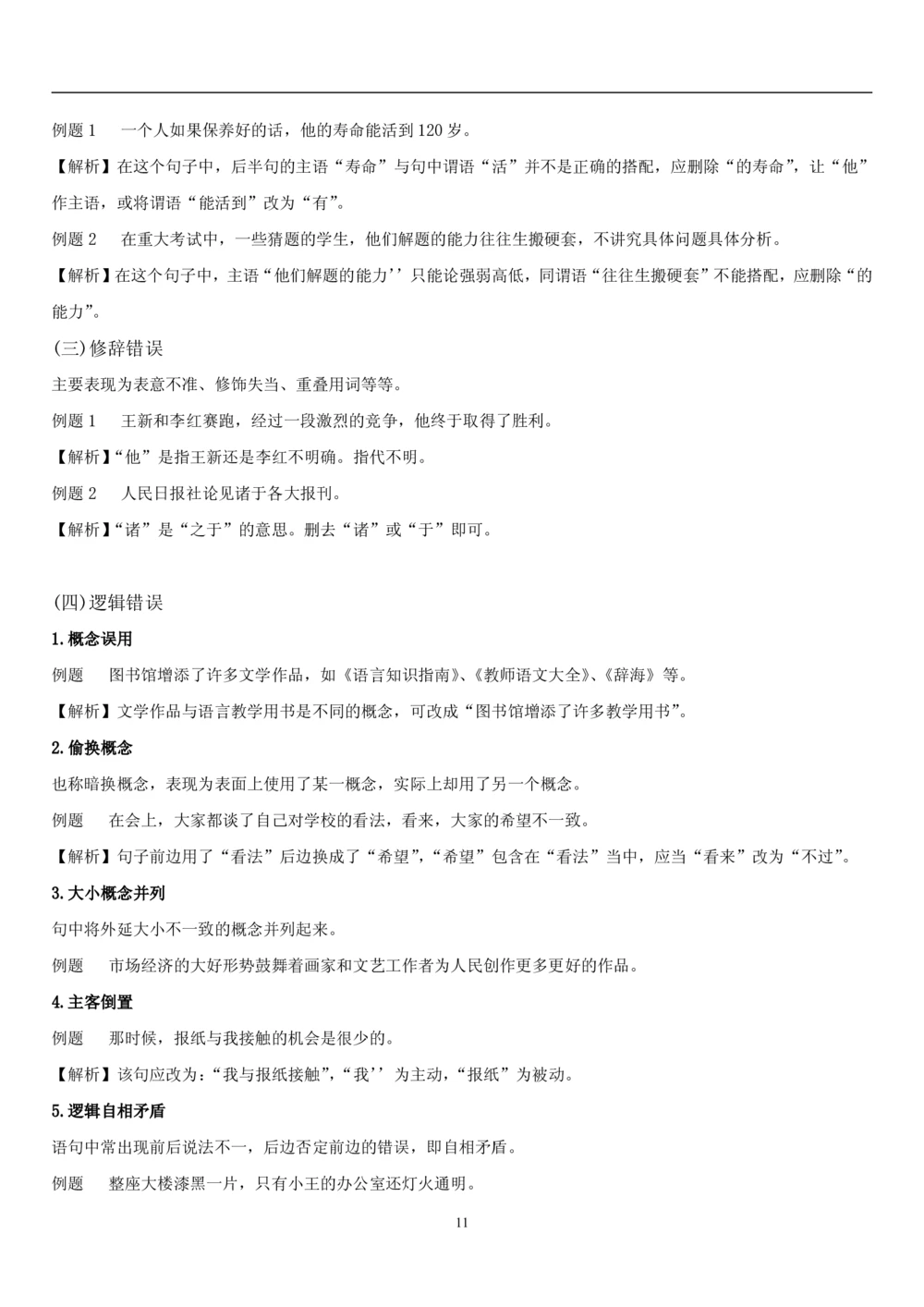 1.1中国海油招聘行测-言语理解及表达-解题技巧（28页）_三桶油_中海油_2-中海油招聘考试-通用能力_中国海油2021年招聘笔试最新讲义+题库+押题+预测