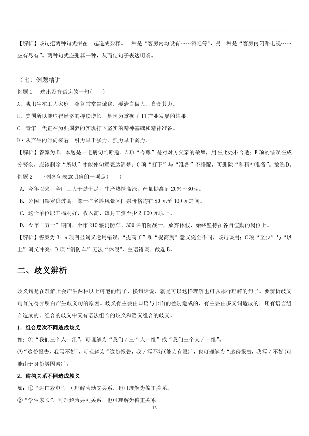 1.1中国海油招聘行测-言语理解及表达-解题技巧（28页）_三桶油_中海油_2-中海油招聘考试-通用能力_中国海油2021年招聘笔试最新讲义+题库+押题+预测