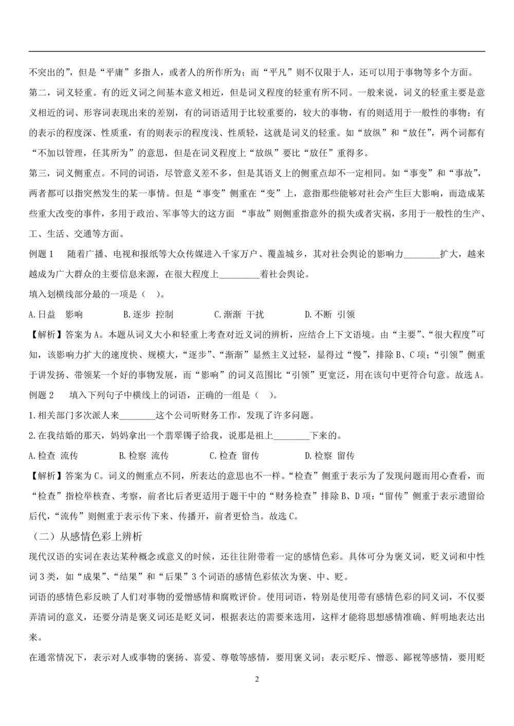 1.1中国海油招聘行测-言语理解及表达-解题技巧（28页）_三桶油_中海油_2-中海油招聘考试-通用能力_中国海油2021年招聘笔试最新讲义+题库+押题+预测