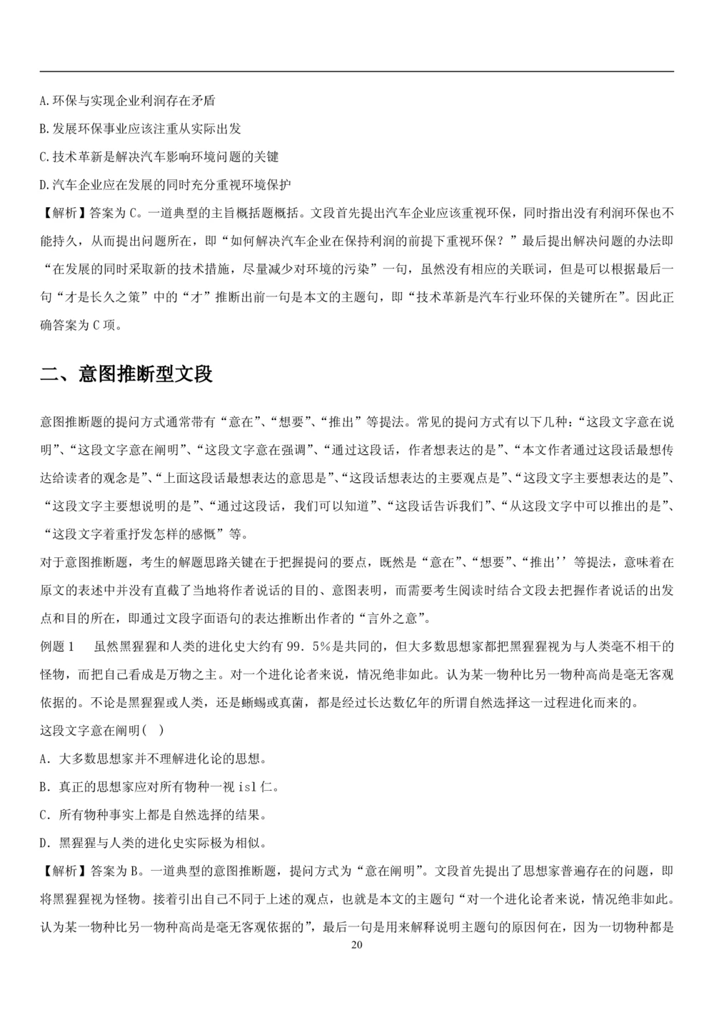 1.1中国海油招聘行测-言语理解及表达-解题技巧（28页）_三桶油_中海油_2-中海油招聘考试-通用能力_中国海油2021年招聘笔试最新讲义+题库+押题+预测