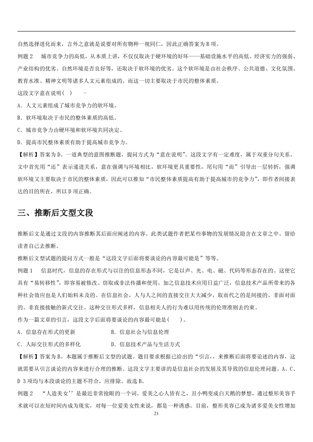 1.1中国海油招聘行测-言语理解及表达-解题技巧（28页）_三桶油_中海油_2-中海油招聘考试-通用能力_中国海油2021年招聘笔试最新讲义+题库+押题+预测