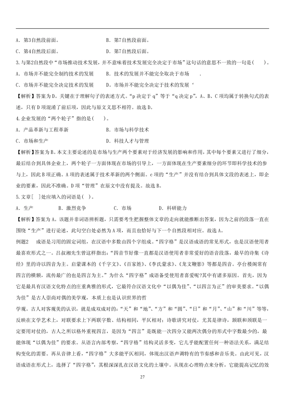 1.1中国海油招聘行测-言语理解及表达-解题技巧（28页）_三桶油_中海油_2-中海油招聘考试-通用能力_中国海油2021年招聘笔试最新讲义+题库+押题+预测