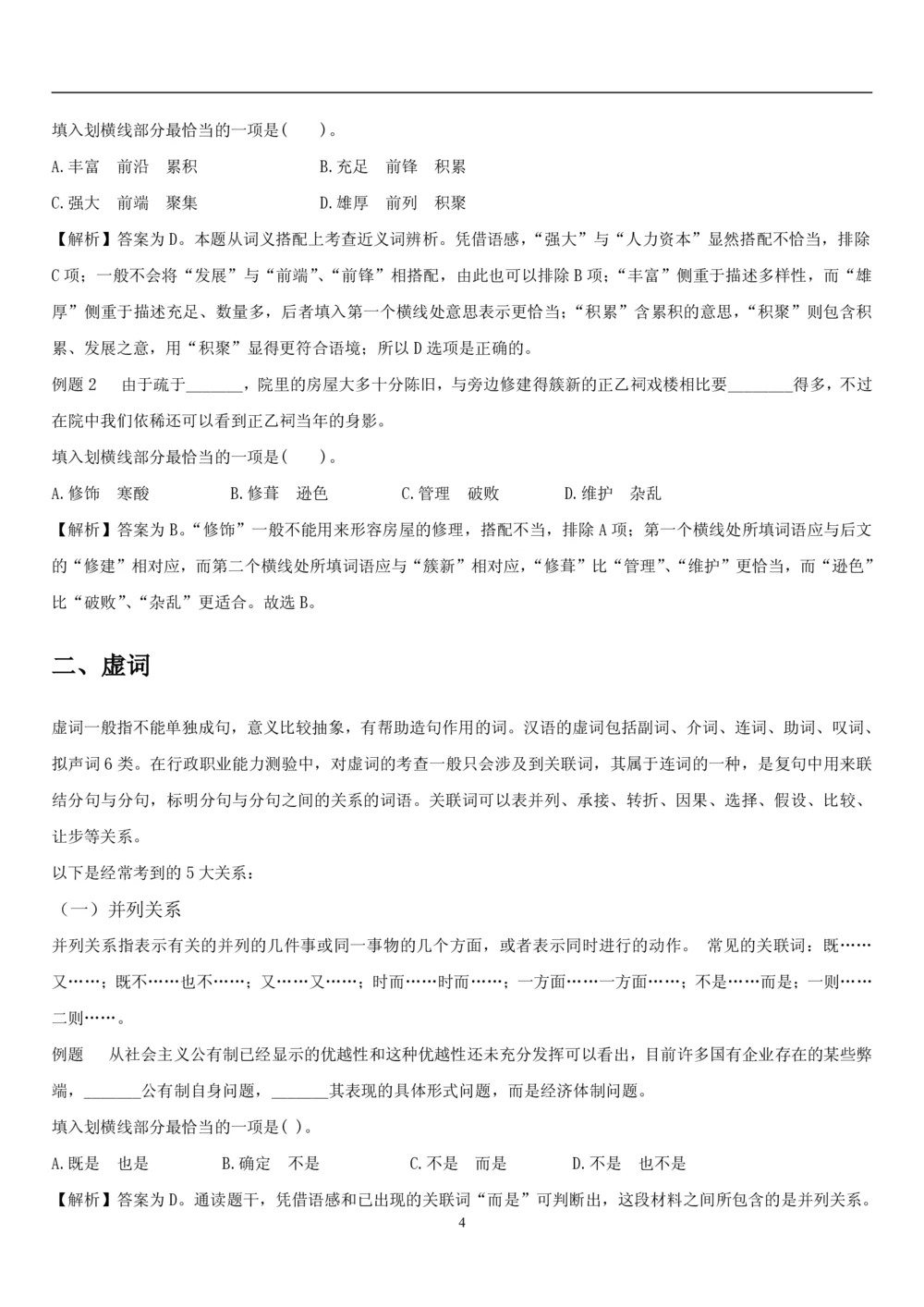 1.1中国海油招聘行测-言语理解及表达-解题技巧（28页）_三桶油_中海油_2-中海油招聘考试-通用能力_中国海油2021年招聘笔试最新讲义+题库+押题+预测