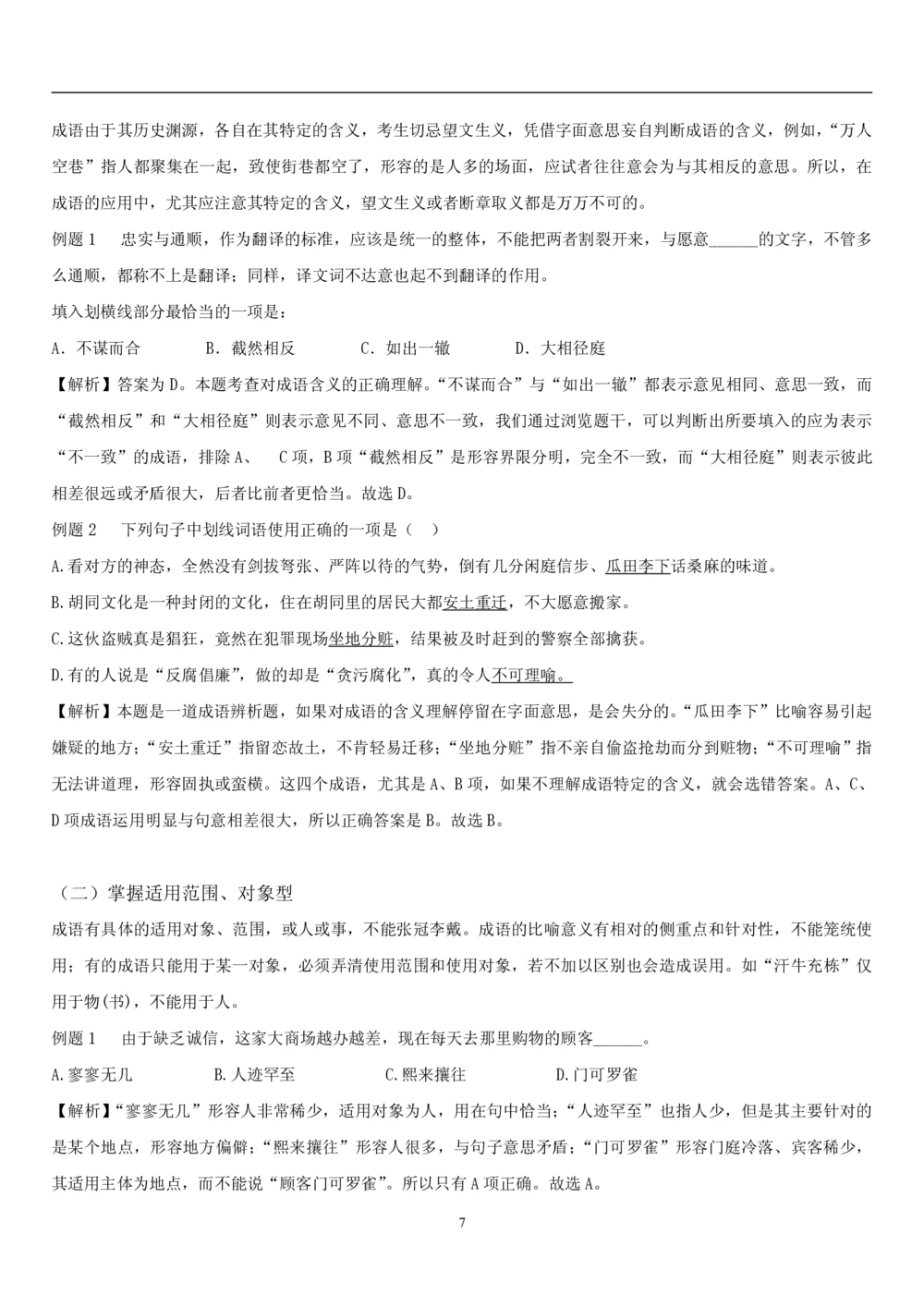 1.1中国海油招聘行测-言语理解及表达-解题技巧（28页）_三桶油_中海油_2-中海油招聘考试-通用能力_中国海油2021年招聘笔试最新讲义+题库+押题+预测