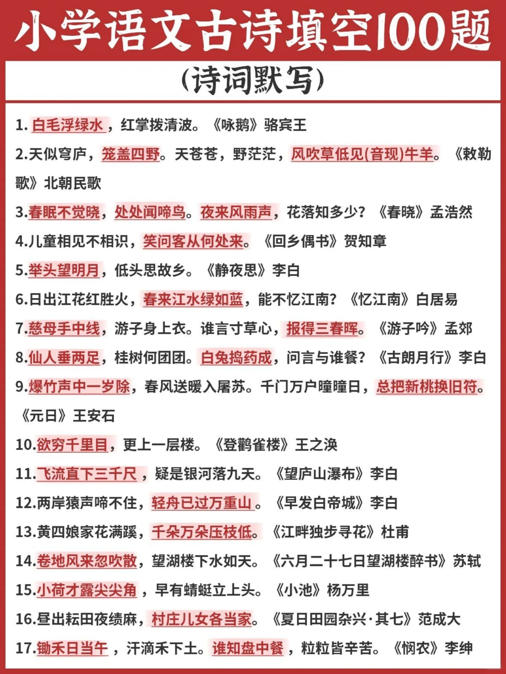 逢考必出小学语文古诗填空100题涨分_中小学精品资料(高清可打印)_古诗词大全集281份高清资料整理版