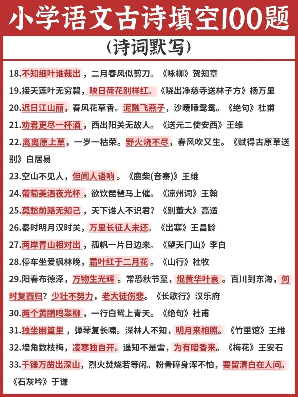 逢考必出小学语文古诗填空100题涨分_中小学精品资料(高清可打印)_古诗词大全集281份高清资料整理版