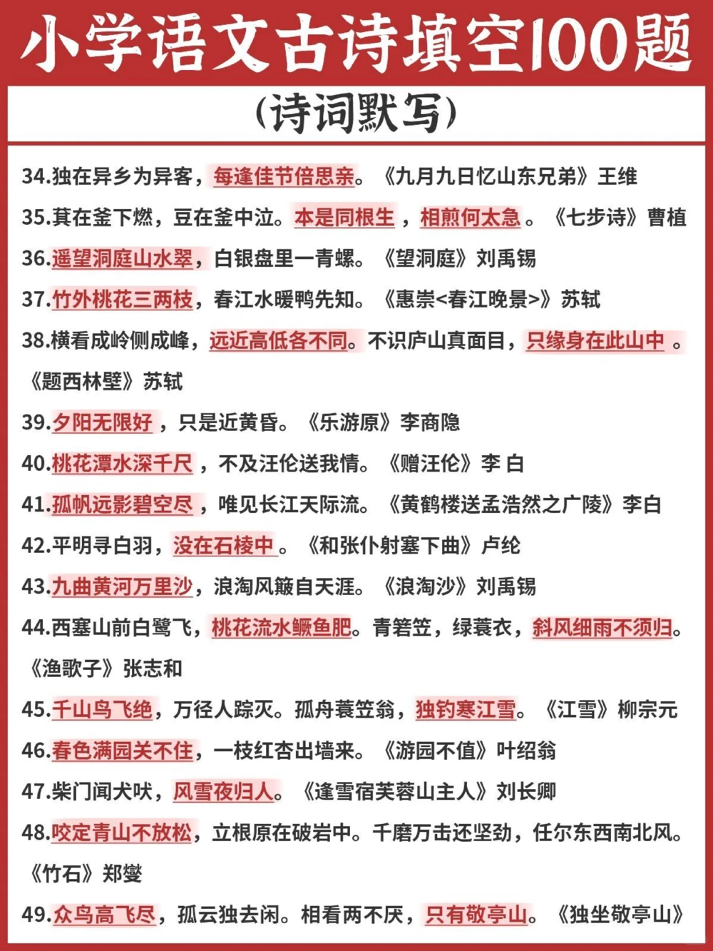 逢考必出小学语文古诗填空100题涨分_中小学精品资料(高清可打印)_古诗词大全集281份高清资料整理版