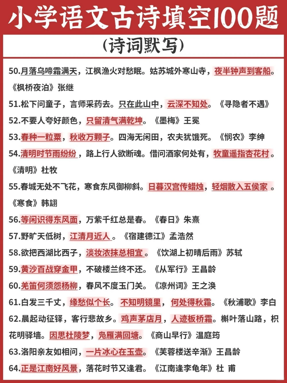 逢考必出小学语文古诗填空100题涨分_中小学精品资料(高清可打印)_古诗词大全集281份高清资料整理版