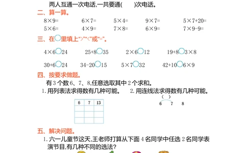 第八单元测试卷（一）_小学试卷大合集_二年级数学上册（单元期中期末试卷）_人教版二年级数学上册单元期中期末测试卷_第八单元数学广角&mdash;&mdash;搭配（一）