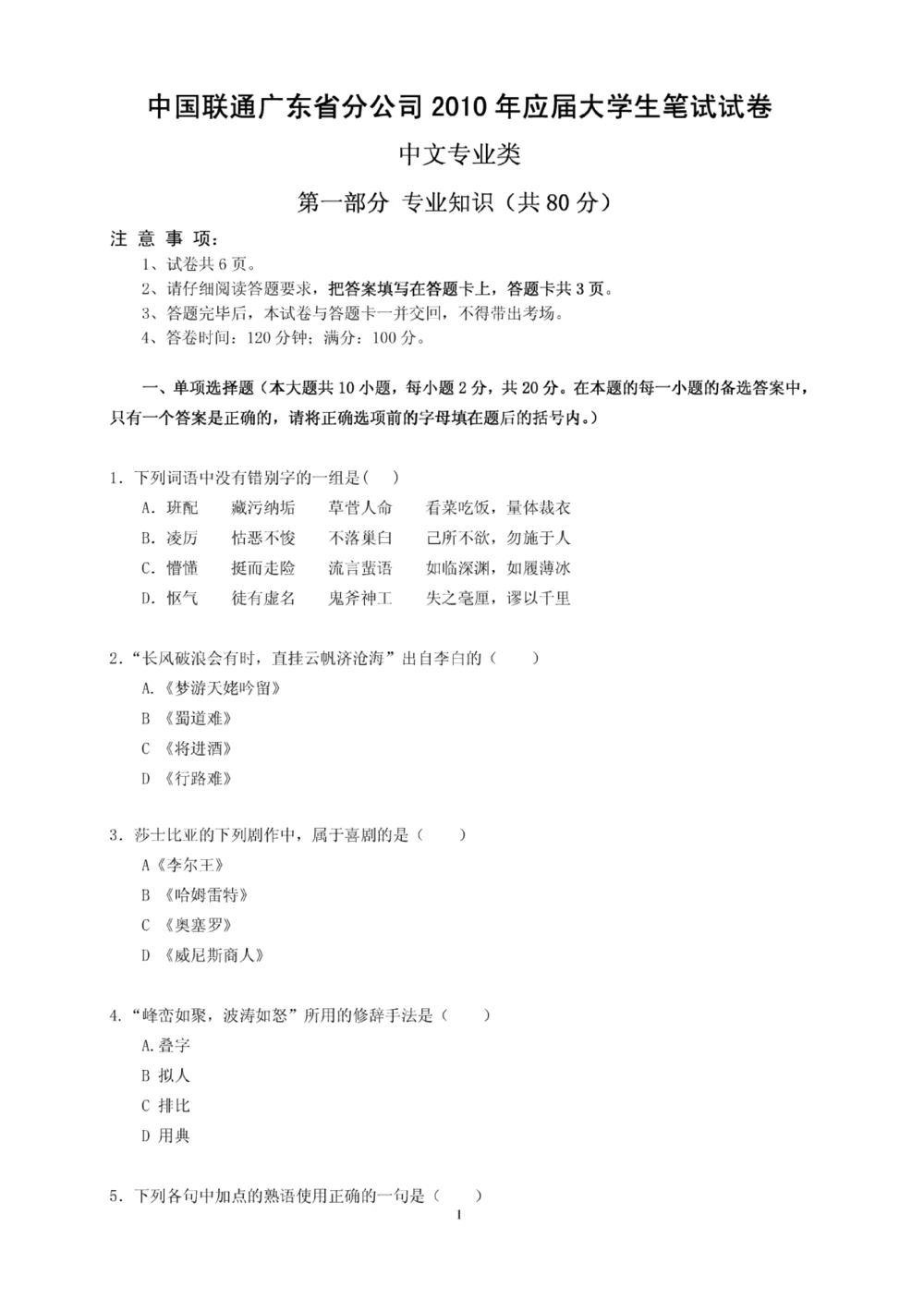 06-中国联通广东省分公司2011年校园招聘笔试试卷-中文类-无答案_2025春招题库汇总_国企-运营商题库_联通笔试资料_2023年中国lian.tong笔试专项复习资料