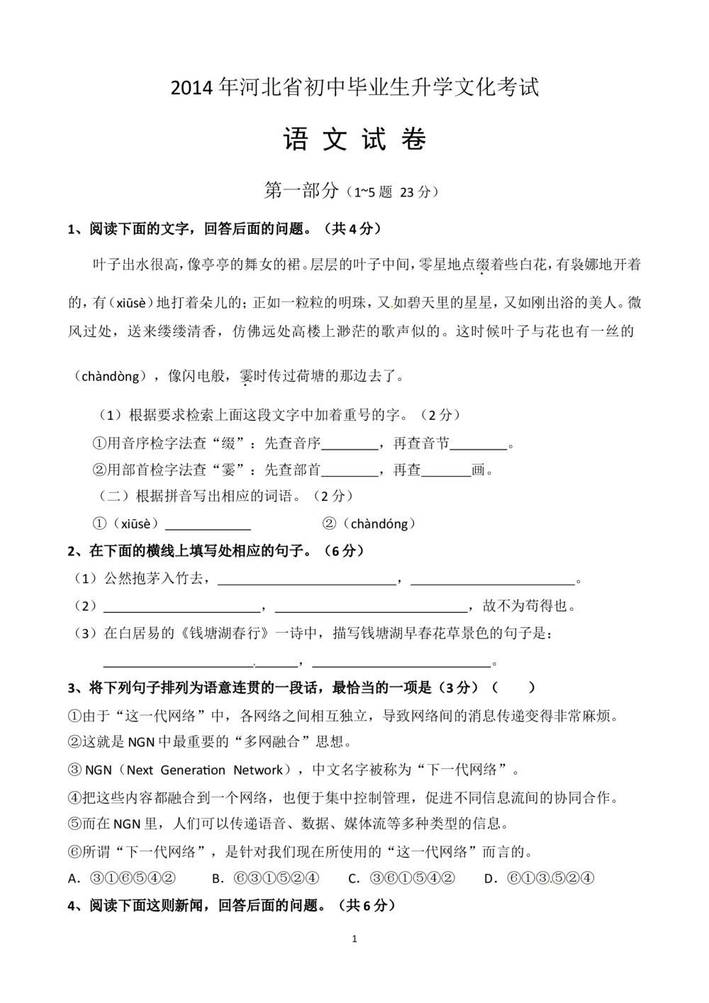 2014年河北省中考语文试题及答案_河北省历年中考真题_1.河北语文（08-25）