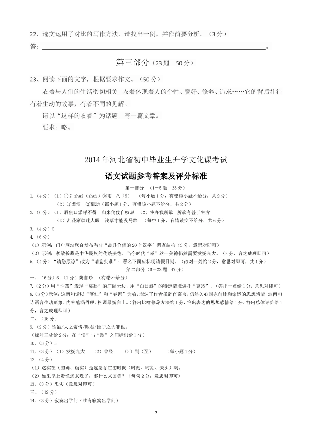 2014年河北省中考语文试题及答案_河北省历年中考真题_1.河北语文（08-25）