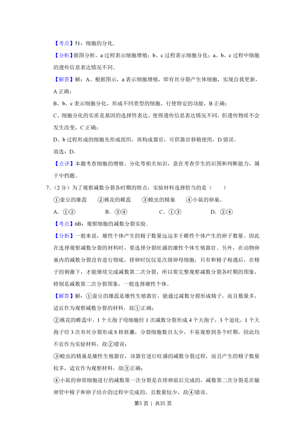 2008年高考生物试卷（江苏）（解析卷）_生物历年高考真题_新&middot;PDF版2008-2025&middot;高考生物真题_生物（按年份分类）2008-2025_2008&middot;高考生物真题