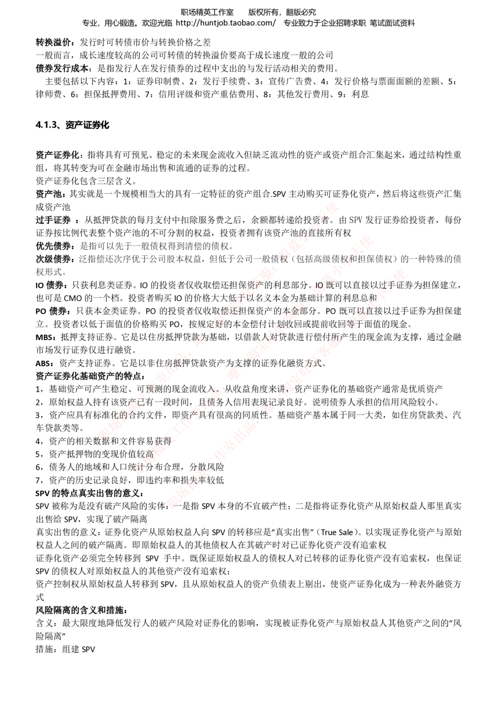 1-申万宏源证券招聘笔试讲义精华知识宝典_2025春招题库汇总_券商-基金题库-1_05基金券商汇总_申万宏源_06、申万宏源证券招聘笔试讲义精华知识宝典