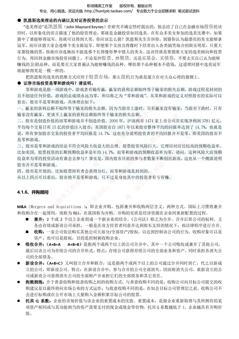 1-申万宏源证券招聘笔试讲义精华知识宝典_2025春招题库汇总_券商-基金题库-1_05基金券商汇总_申万宏源_06、申万宏源证券招聘笔试讲义精华知识宝典