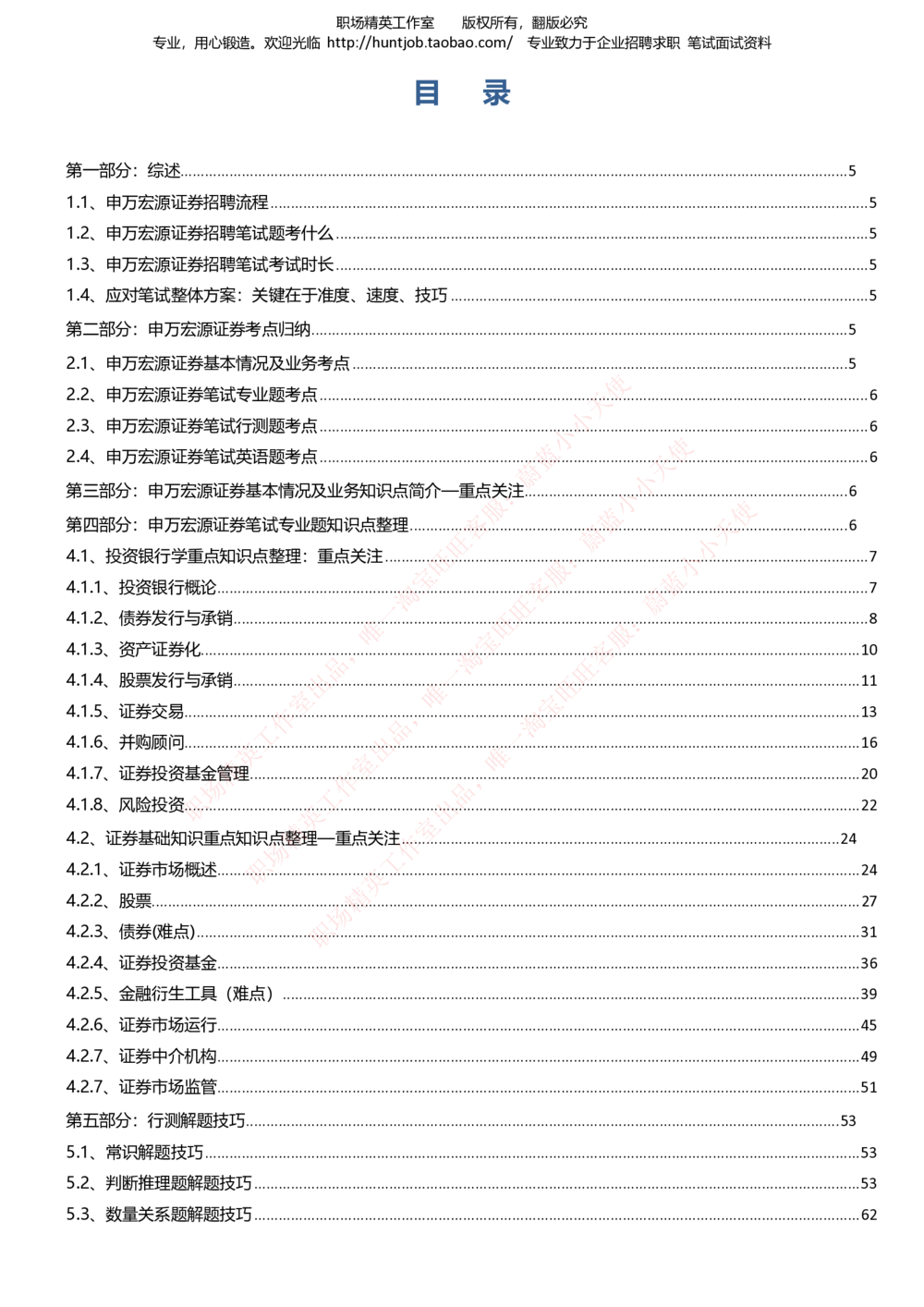 1-申万宏源证券招聘笔试讲义精华知识宝典_2025春招题库汇总_券商-基金题库-1_05基金券商汇总_申万宏源_06、申万宏源证券招聘笔试讲义精华知识宝典