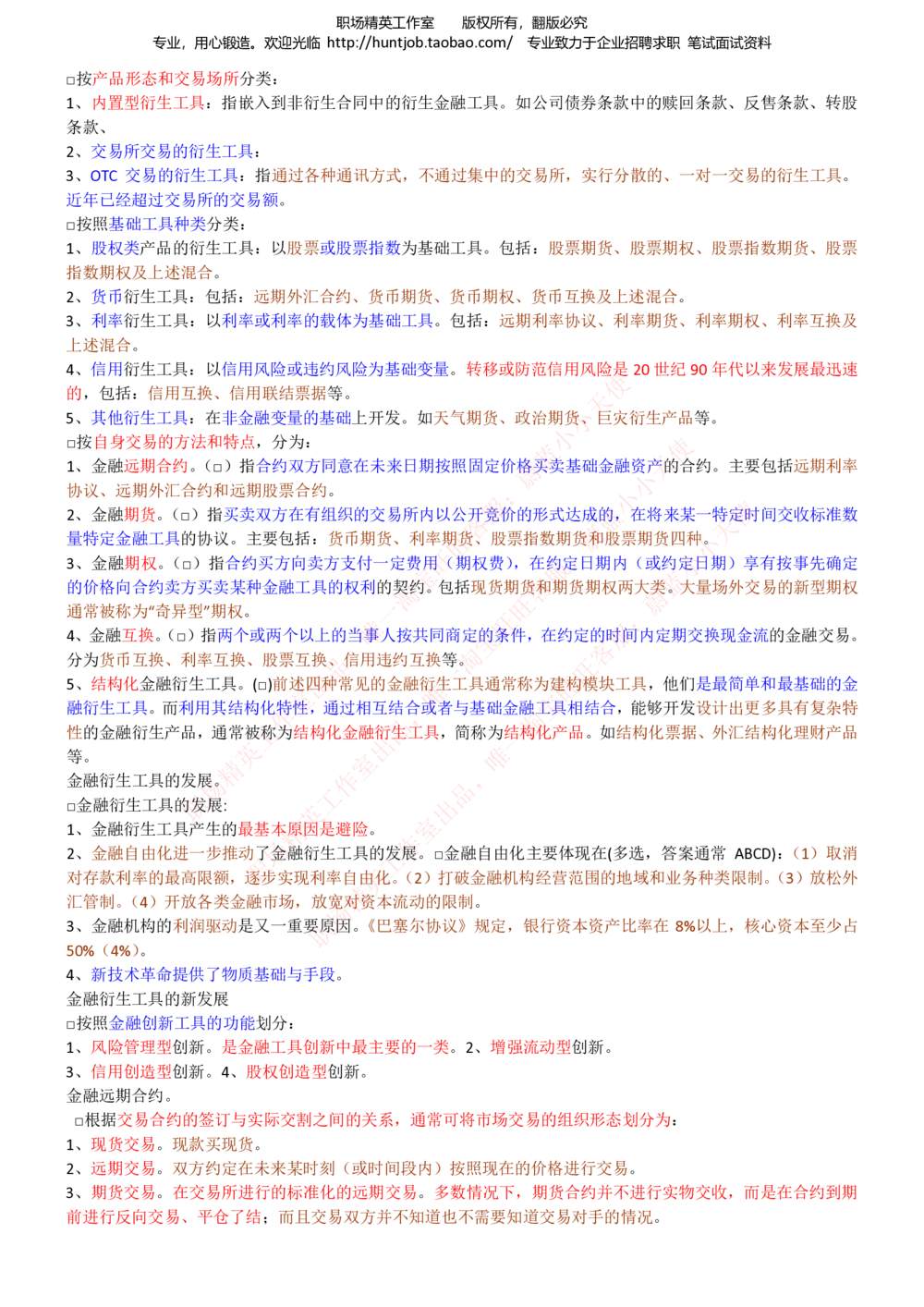 1-申万宏源证券招聘笔试讲义精华知识宝典_2025春招题库汇总_券商-基金题库-1_05基金券商汇总_申万宏源_06、申万宏源证券招聘笔试讲义精华知识宝典