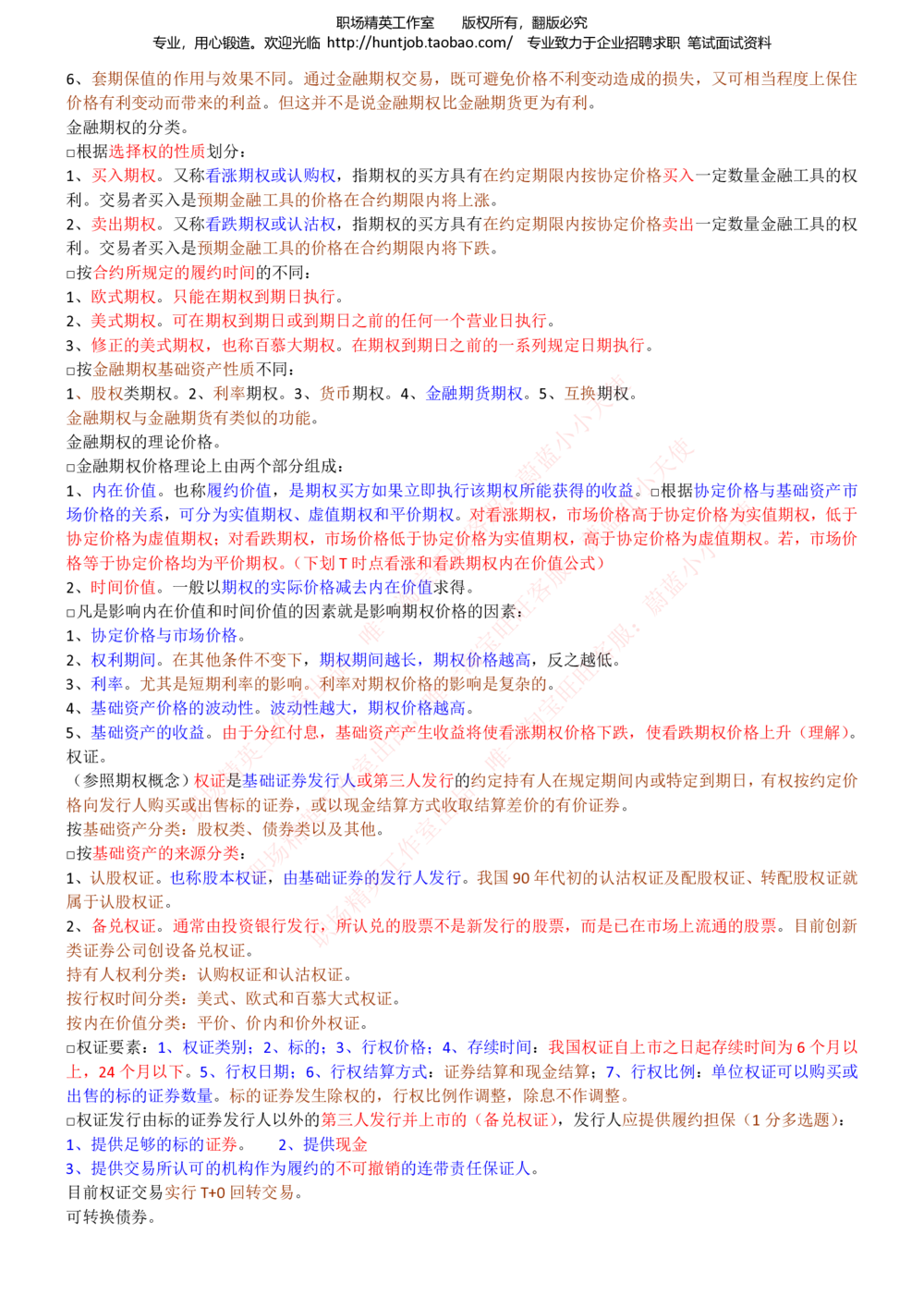 1-申万宏源证券招聘笔试讲义精华知识宝典_2025春招题库汇总_券商-基金题库-1_05基金券商汇总_申万宏源_06、申万宏源证券招聘笔试讲义精华知识宝典