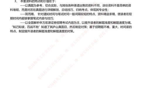 1-申万宏源证券招聘笔试讲义精华知识宝典_2025春招题库汇总_券商-基金题库-1_05基金券商汇总_申万宏源_06、申万宏源证券招聘笔试讲义精华知识宝典