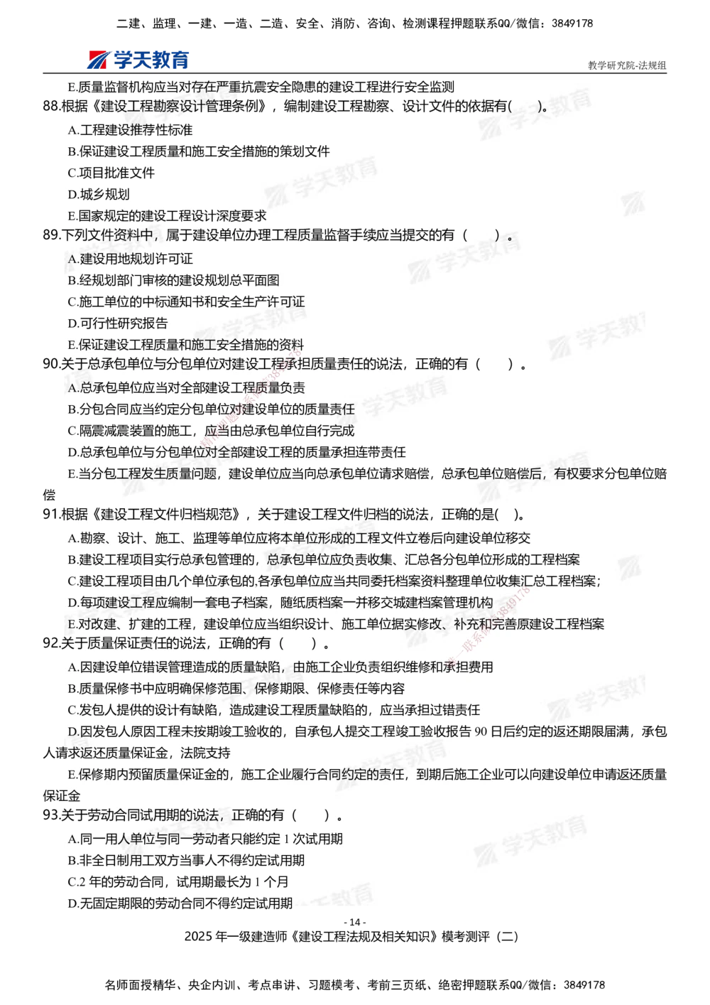 03.2025年一建《法规》模考测评卷（二）_2026年一建法规_2025年一建法规SVIP_01-精华文档✿电子教材✿历年真题_61-法规《模考测评》XT