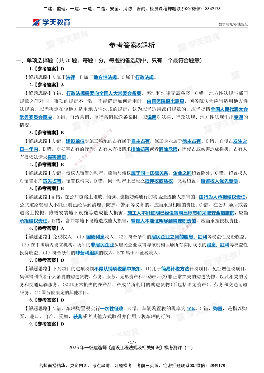 03.2025年一建《法规》模考测评卷（二）_2026年一建法规_2025年一建法规SVIP_01-精华文档✿电子教材✿历年真题_61-法规《模考测评》XT