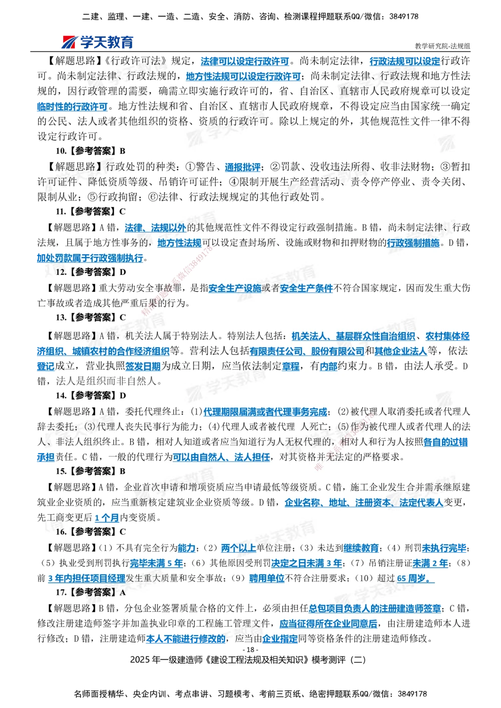 03.2025年一建《法规》模考测评卷（二）_2026年一建法规_2025年一建法规SVIP_01-精华文档✿电子教材✿历年真题_61-法规《模考测评》XT