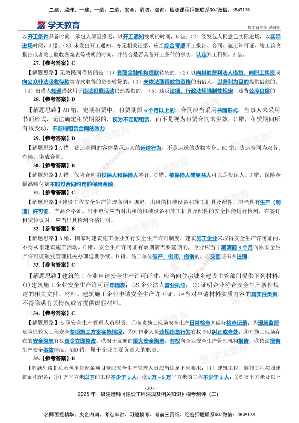 03.2025年一建《法规》模考测评卷（二）_2026年一建法规_2025年一建法规SVIP_01-精华文档✿电子教材✿历年真题_61-法规《模考测评》XT