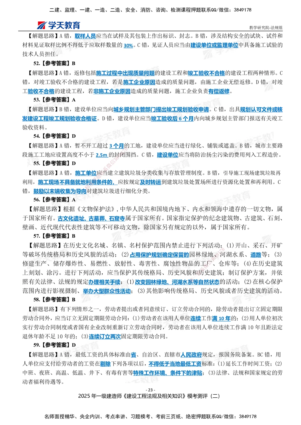 03.2025年一建《法规》模考测评卷（二）_2026年一建法规_2025年一建法规SVIP_01-精华文档✿电子教材✿历年真题_61-法规《模考测评》XT