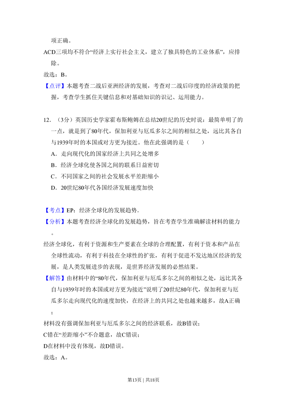 2009年高考历史试卷（全国卷Ⅱ）（解析卷）_历史历年高考真题_新&middot;PDF版2008-2025&middot;高考历史真题_历史（按省份分类）2008-2025_2008-2025&middot;（黑龙江）历史高考真题
