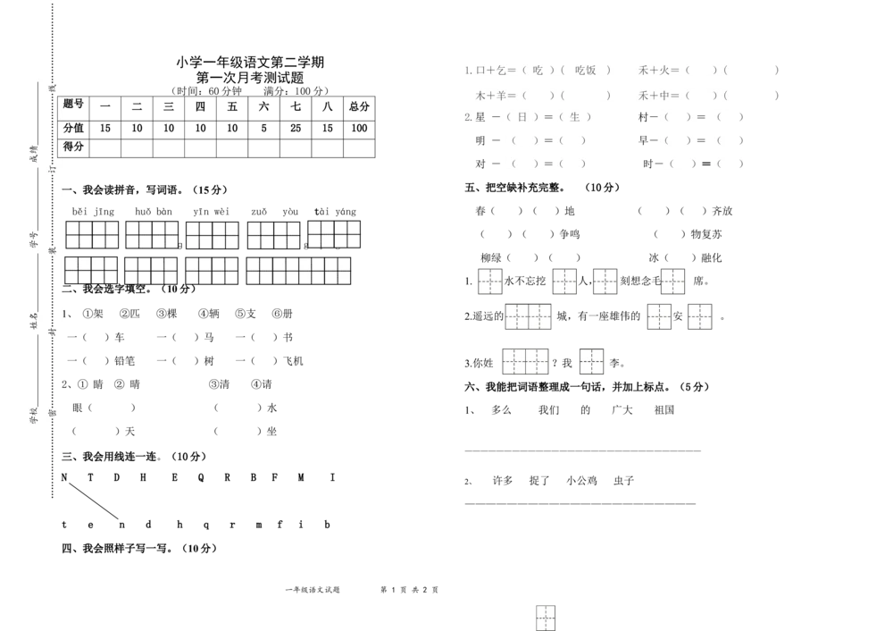 统编语文一年级下册第一次月考测试题1_小学试卷大合集_一年级语文下册（单元期中期末试卷）_部编版一年级下册语文第一次月考试卷