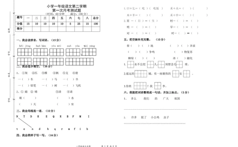 统编语文一年级下册第一次月考测试题1_小学试卷大合集_一年级语文下册（单元期中期末试卷）_部编版一年级下册语文第一次月考试卷