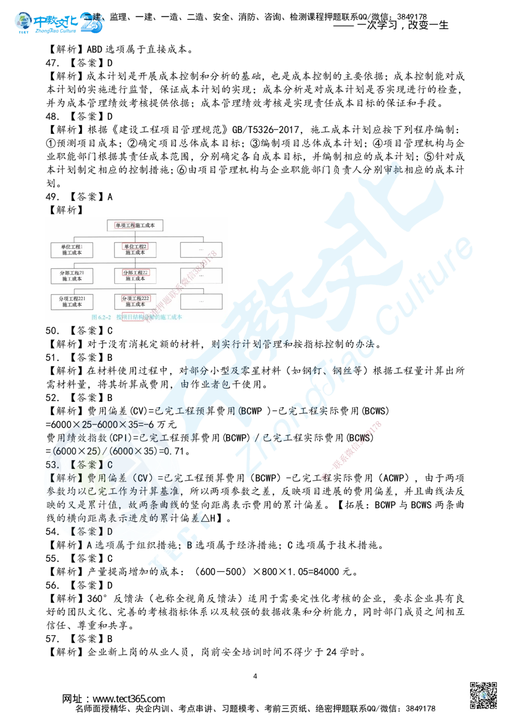 03.2025年一建《管理》超押A卷答案_2026年一级建造师_2026年一建管理_2025年一建管理SVIP_05-考前密训✿央企特训✿机构普押_25-管理《超押AB卷》ZJ_课程讲义