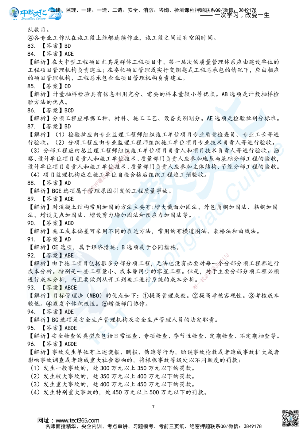 03.2025年一建《管理》超押A卷答案_2026年一级建造师_2026年一建管理_2025年一建管理SVIP_05-考前密训✿央企特训✿机构普押_25-管理《超押AB卷》ZJ_课程讲义