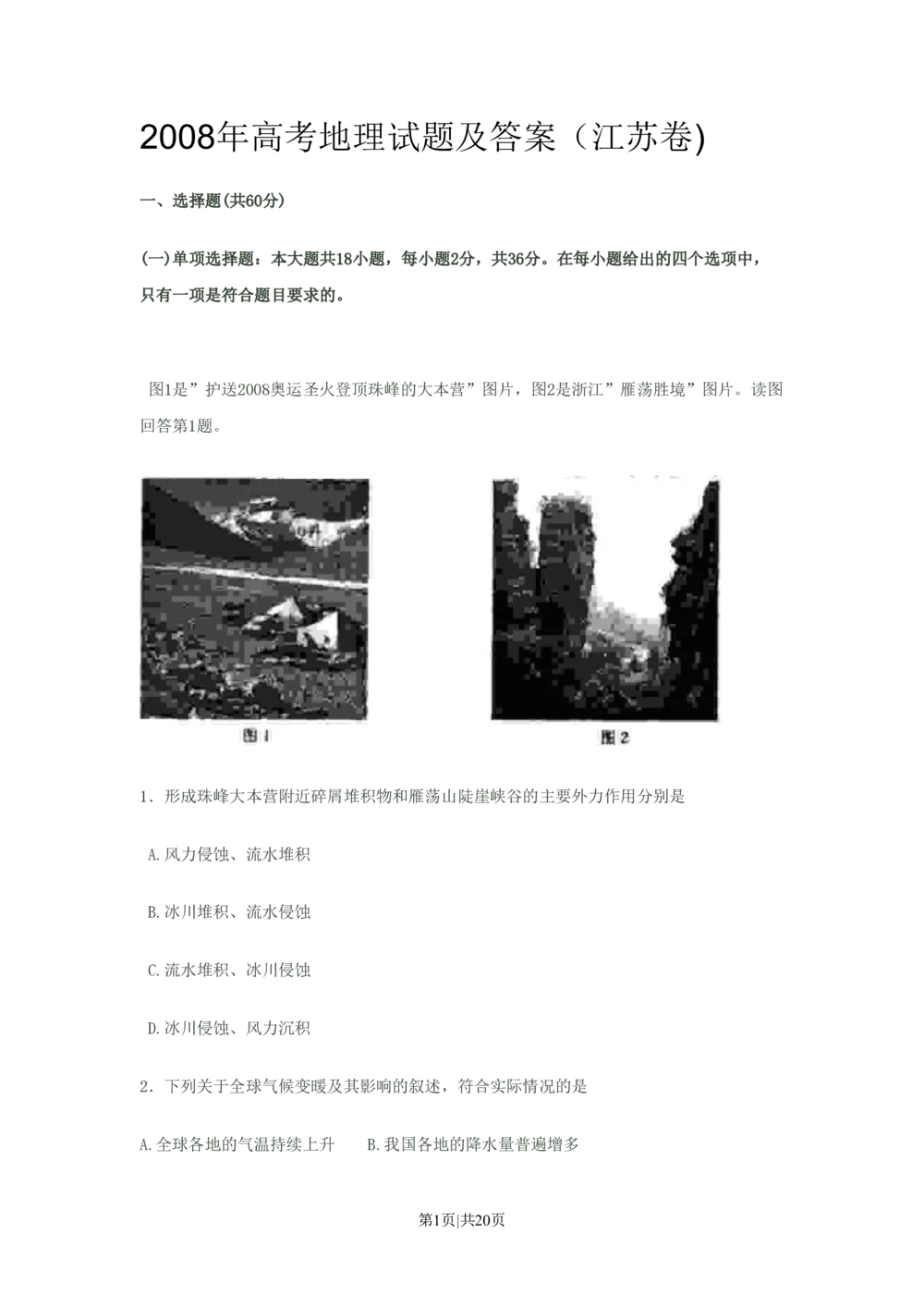 2008年高考地理试卷（江苏）（解析卷）_地理历年高考真题_新&middot;PDF版2008-2025&middot;高考地理真题_地理（按省份分类）2008-2025_2008-2025&middot;（江苏）地理高考真题